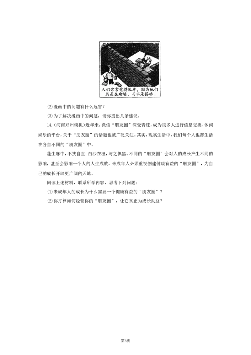 七年级上学期《道德与法治》（人教版）新编同步练习：2.4.1和朋友在一起3_1、初中学习资料_4-9、政治_4-9-1、初一道法上册_1.道法7上同步练习（119份）_第4课友谊与成长同行