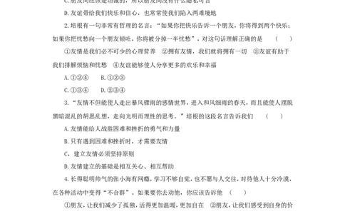 七年级上学期《道德与法治》（人教版）新编综合检测：2.5交友的智慧B_1、初中学习资料_4-9、政治_4-9-1、初一道法上册_1.道法7上同步练习（119份）_第5课交友的智慧