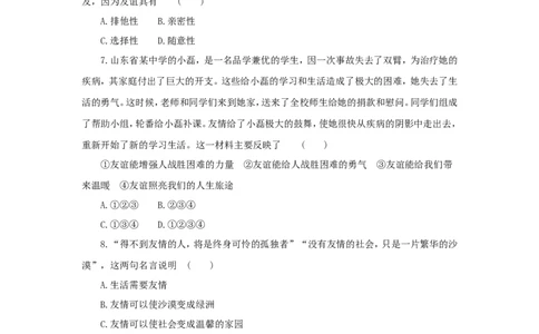七年级上学期《道德与法治》（人教版）新编综合检测：2.5交友的智慧B_1、初中学习资料_4-9、政治_4-9-1、初一道法上册_1.道法7上同步练习（119份）_第5课交友的智慧