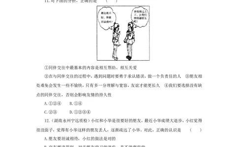七年级上学期《道德与法治》（人教版）新编综合检测：2.5交友的智慧B_1、初中学习资料_4-9、政治_4-9-1、初一道法上册_1.道法7上同步练习（119份）_第5课交友的智慧