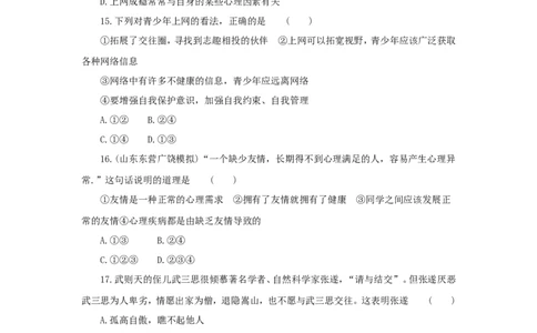 七年级上学期《道德与法治》（人教版）新编综合检测：2.5交友的智慧B_1、初中学习资料_4-9、政治_4-9-1、初一道法上册_1.道法7上同步练习（119份）_第5课交友的智慧