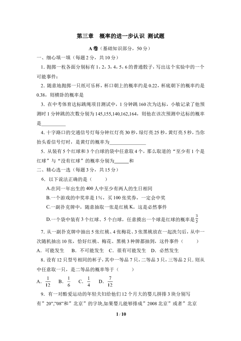 《概率的进一步认识》单元测试2_1、初中学习资料_4-2、数学_北师大版_北师大版初中数学9上_9年级上学期数学北师大单元习题_第三章概率的进一步认识