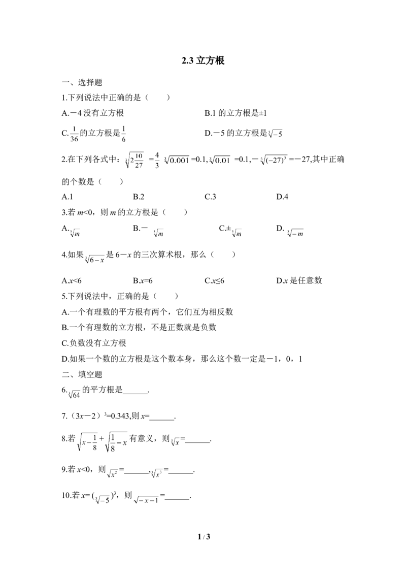 《立方根》同步练习2_1、初中学习资料_4-2、数学_北师大版_北师大版初中数学8上_八年级上学期数学北师大版单元测试题_第二章实数