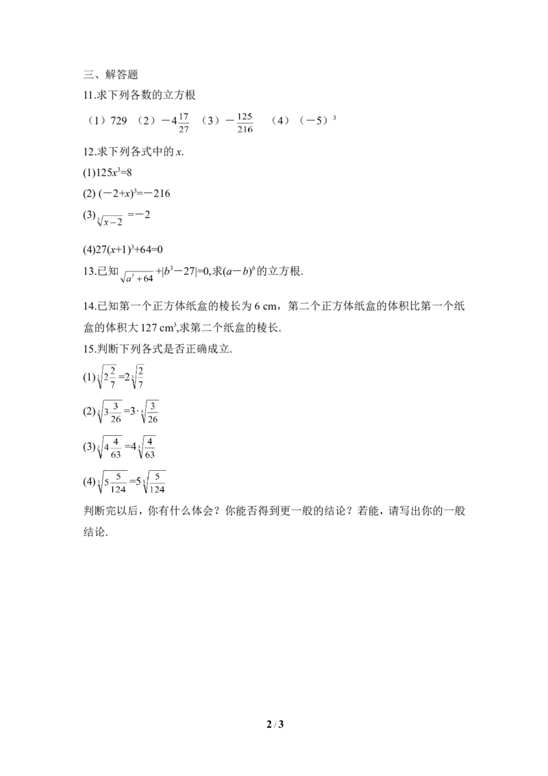 《立方根》同步练习2_1、初中学习资料_4-2、数学_北师大版_北师大版初中数学8上_八年级上学期数学北师大版单元测试题_第二章实数