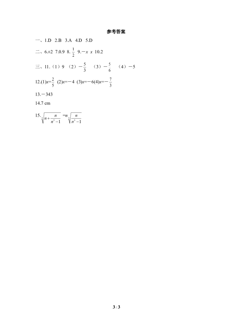 《立方根》同步练习2_1、初中学习资料_4-2、数学_北师大版_北师大版初中数学8上_八年级上学期数学北师大版单元测试题_第二章实数