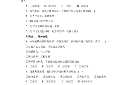 七年级上学期《道德与法治》（人教版）新编同步练习：2.5.1让友谊之树常青1_1、初中学习资料_4-9、政治_4-9-1、初一道法上册_1.道法7上同步练习（119份）_第5课交友的智慧