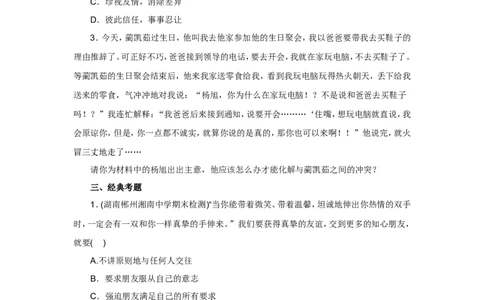 七年级上学期《道德与法治》（人教版）新编同步练习：2.5.1让友谊之树常青1_1、初中学习资料_4-9、政治_4-9-1、初一道法上册_1.道法7上同步练习（119份）_第5课交友的智慧