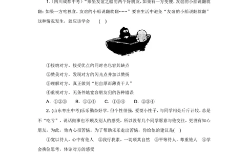 七年级上学期《道德与法治》（人教版）新编同步练习：2.5.1让友谊之树常青1_1、初中学习资料_4-9、政治_4-9-1、初一道法上册_1.道法7上同步练习（119份）_第5课交友的智慧