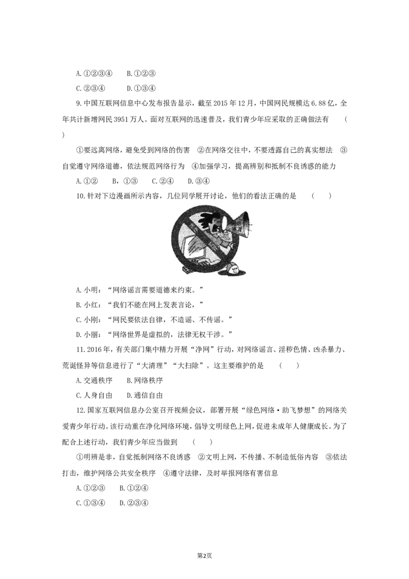 七年级上学期《道德与法治》（人教版）新编同步练习：2.5.2网上交友新时空4_1、初中学习资料_4-9、政治_4-9-1、初一道法上册_1.道法7上同步练习（119份）_第5课交友的智慧
