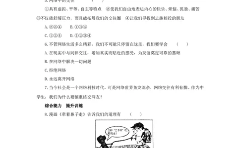 七年级上学期《道德与法治》（人教版）新编同步练习：2.5.2网上交友新时空4_1、初中学习资料_4-9、政治_4-9-1、初一道法上册_1.道法7上同步练习（119份）_第5课交友的智慧