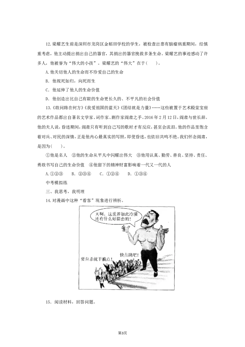 七年级上学期《道德与法治》（人教版）新编同步练习：4.10.2活出生命的精彩3_1、初中学习资料_4-9、政治_4-9-1、初一道法上册_1.道法7上同步练习（119份）_第10课绽放生命之花
