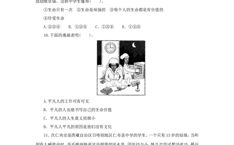 七年级上学期《道德与法治》（人教版）新编同步练习：4.10.2活出生命的精彩3_1、初中学习资料_4-9、政治_4-9-1、初一道法上册_1.道法7上同步练习（119份）_第10课绽放生命之花