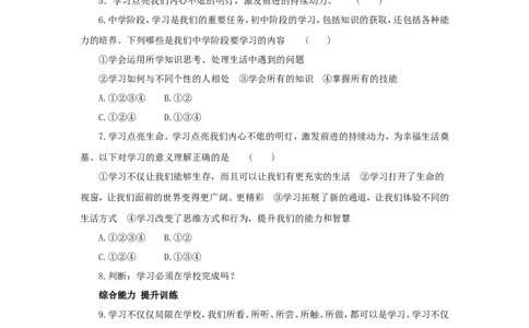 七年级上学期《道德与法治》（人教版）新编同步练习：1.2.1学习伴成长4_1、初中学习资料_4-9、政治_4-9-1、初一道法上册_1.道法7上同步练习（119份）_第2课学习新天地