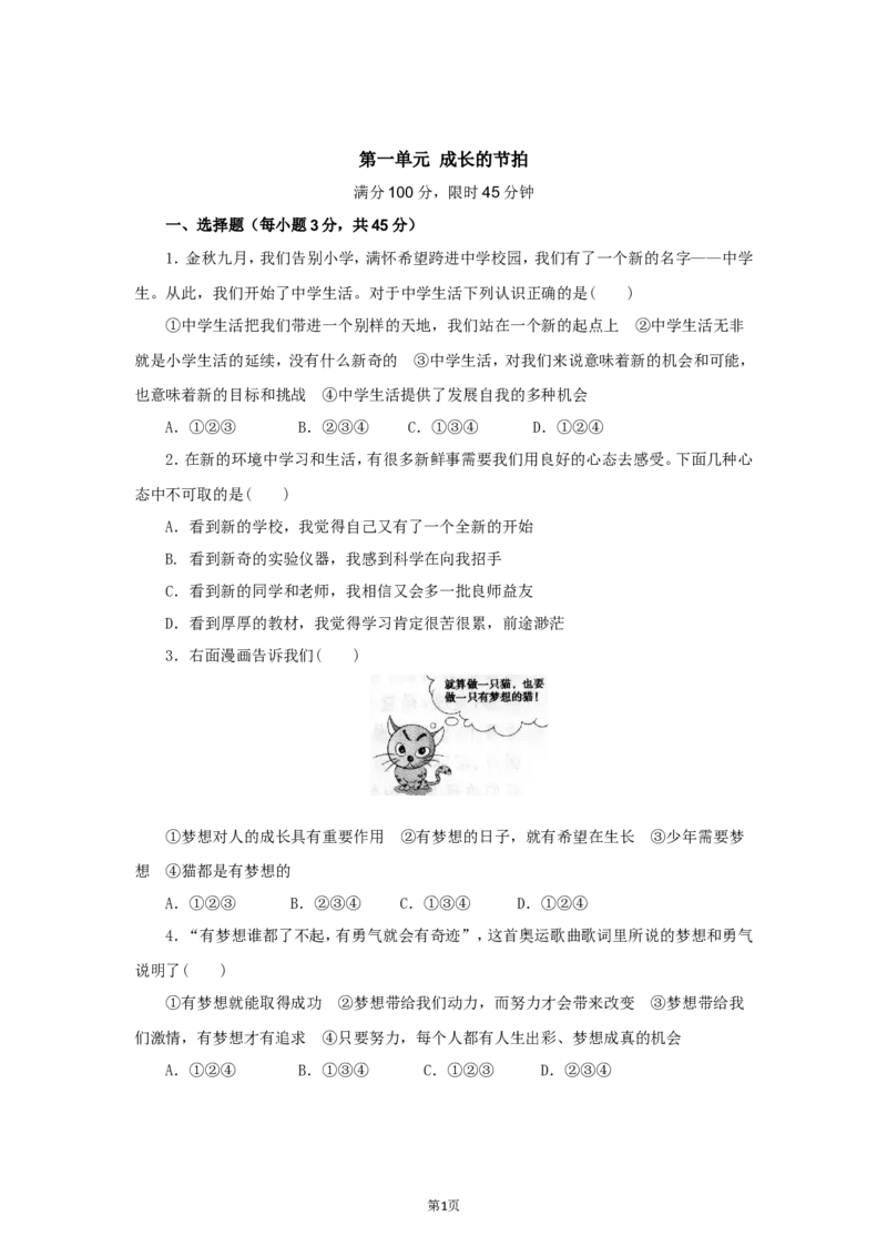 七年级上学期《道德与法治》（人教版）新编单元检测：第1单元成长的节拍1_1、初中学习资料_4-9、政治_4-9-1、初一道法上册_2.道法7上单元测试（23份）