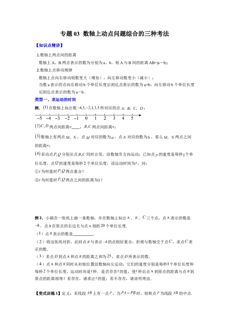 专题03数轴上动点问题综合的三种考法（原卷版）（北师大版）_1、初中学习资料_24秋试卷_初中数学《常考压轴题攻略》_常考压轴题最新七年级数学上册压轴题攻略（北师大版）