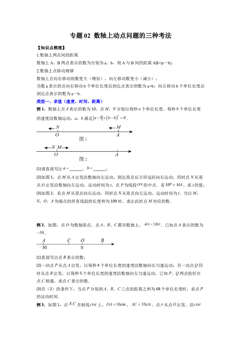 专题02数轴上动点问题的三种考法（原卷版）（人教版）_1、初中学习资料_24秋试卷_初中数学《常考压轴题攻略》_常考压轴题最新七年级数学上册压轴题攻略（人教版）