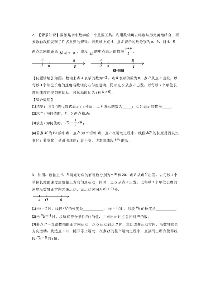 专题02数轴上动点问题的三种考法（原卷版）（人教版）_1、初中学习资料_24秋试卷_初中数学《常考压轴题攻略》_常考压轴题最新七年级数学上册压轴题攻略（人教版）