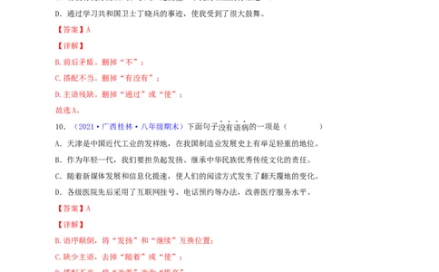 专题03：病句辨析与修改（解析版）_1、初中学习资料_4-1、语文_4-1-4、初二语文下册_部编语文八年级下专项练习（030份）_第1套