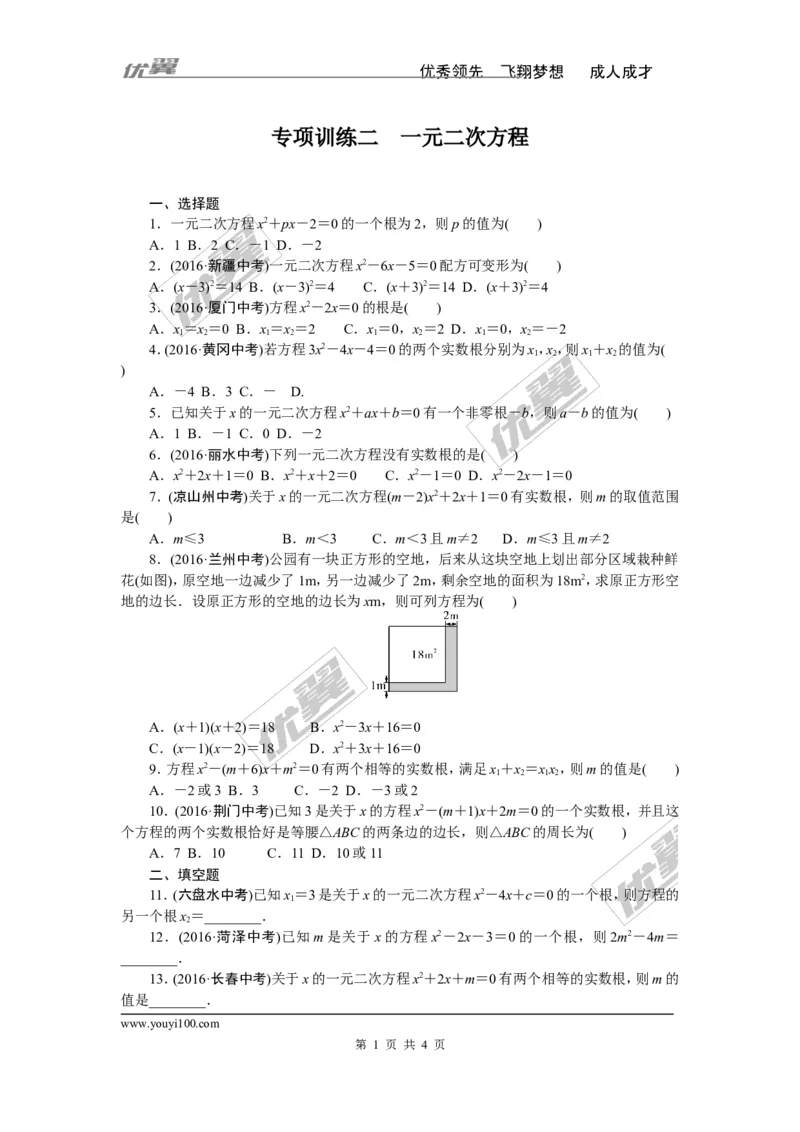 专项训练二　一元二次方程_1、初中学习资料_4-2、数学_北师大版_北师大版初中数学9下_九年级全册复习专项训练