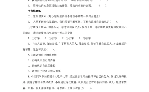 七年级上学期《道德与法治》（人教版）新编同步练习：1.3.1认识自己3_1、初中学习资料_4-9、政治_4-9-1、初一道法上册_1.道法7上同步练习（119份）_第3课发现自己