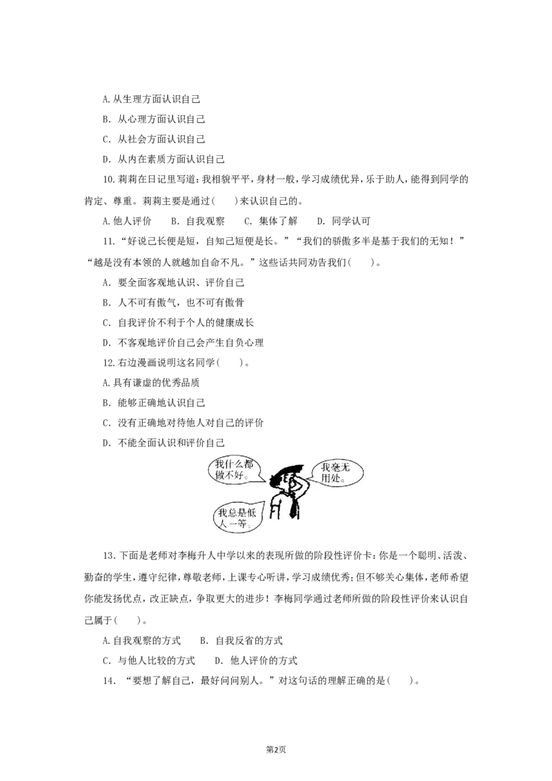 七年级上学期《道德与法治》（人教版）新编同步练习：1.3.1认识自己3_1、初中学习资料_4-9、政治_4-9-1、初一道法上册_1.道法7上同步练习（119份）_第3课发现自己
