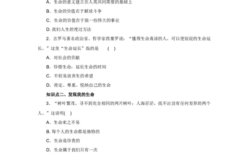 七年级上学期《道德与法治》（人教版）新编同步练习：4.10.1感受生命的意义1_1、初中学习资料_4-9、政治_4-9-1、初一道法上册_1.道法7上同步练习（119份）_第10课绽放生命之花