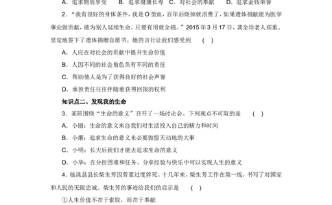 七年级上学期《道德与法治》（人教版）新编同步练习：4.10.1感受生命的意义1_1、初中学习资料_4-9、政治_4-9-1、初一道法上册_1.道法7上同步练习（119份）_第10课绽放生命之花