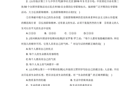 七年级上学期《道德与法治》（人教版）新编同步练习：4.10.1感受生命的意义1_1、初中学习资料_4-9、政治_4-9-1、初一道法上册_1.道法7上同步练习（119份）_第10课绽放生命之花