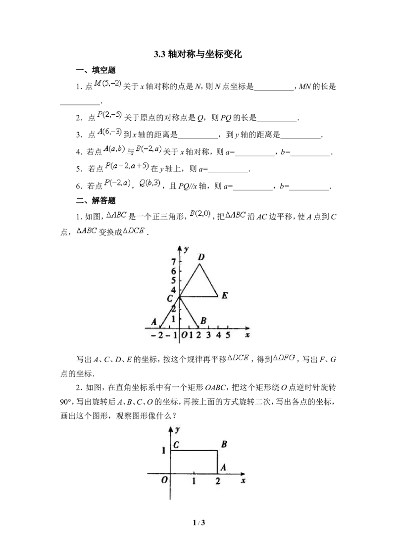 《轴对称与坐标变化》同步练习1_1、初中学习资料_4-2、数学_北师大版_北师大版初中数学8上_八年级上学期数学北师大版单元测试题_第三章位置与坐标