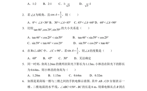 《直角三角形的边角关系》单元检测2_1、初中学习资料_4-2、数学_北师大版_北师大版初中数学9下_九年级下学期数学北师大单元、期中、期末试题