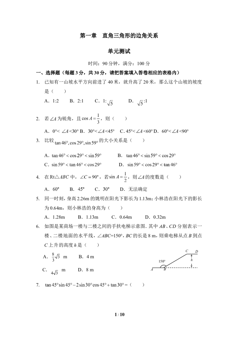《直角三角形的边角关系》单元检测2_1、初中学习资料_4-2、数学_北师大版_北师大版初中数学9下_九年级下学期数学北师大单元、期中、期末试题