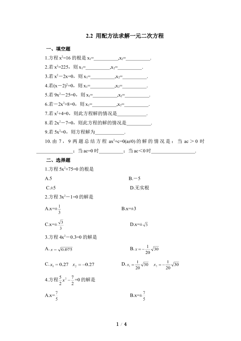 《用配方法求解一元二次方程》同步练习1_1、初中学习资料_4-2、数学_北师大版_北师大版初中数学9上_9年级上学期数学北师大单元习题_第二章一元二次方程
