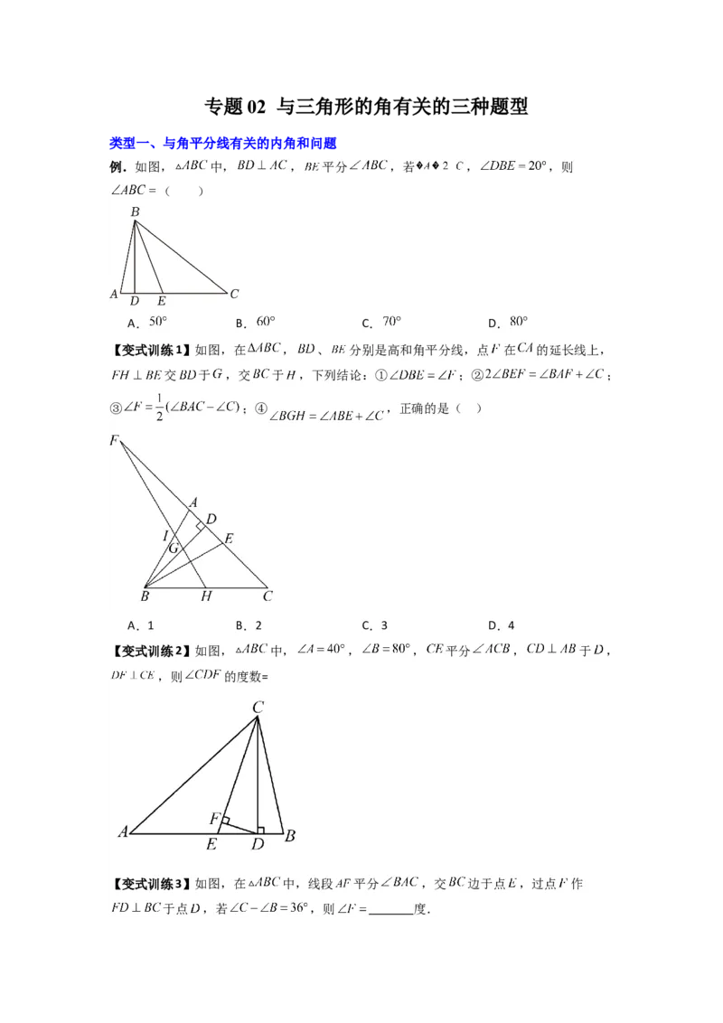 专题02与三角形的角有关的三种题型（原卷版）（人教版）_1、初中学习资料_24秋试卷_初中数学《常考压轴题攻略》_常考压轴题最新八年级数学上册压轴题攻略（人教版）