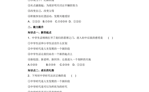 七年级上学期《道德与法治》（人教版）新编同步练习：1.1.1中学序曲1_1、初中学习资料_4-9、政治_4-9-1、初一道法上册_1.道法7上同步练习（119份）_第1课中学时代