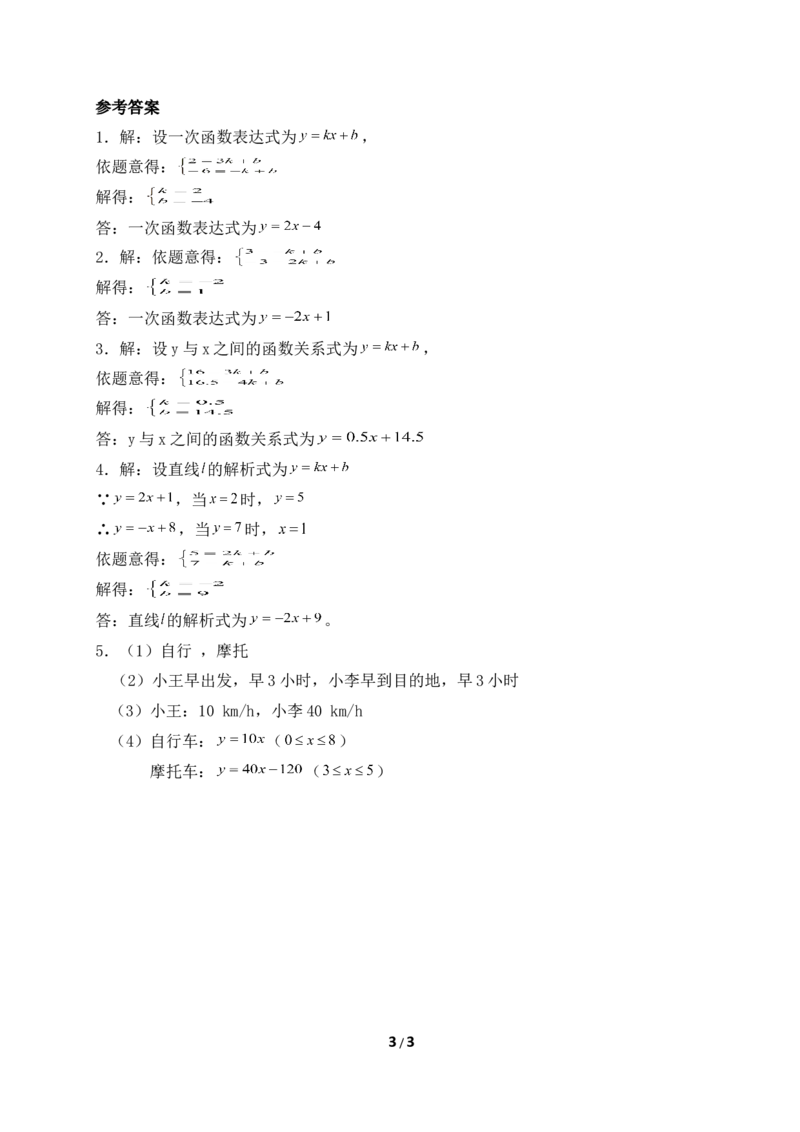 《用二元一次方程组确定一次函数表达式》基础练习_1、初中学习资料_4-2、数学_北师大版_北师大版初中数学8上_八年级上学期数学北师大版单元测试题_第五章二元一次方程组