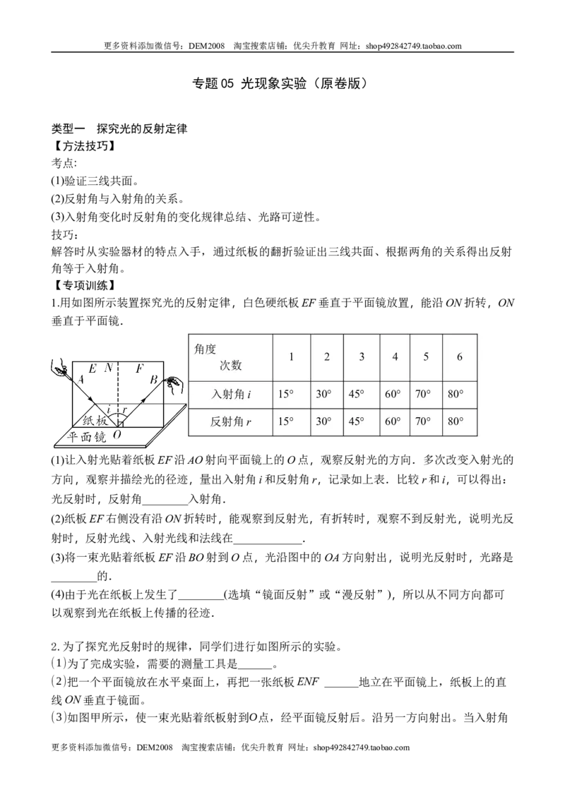 专题05光现象实验（原卷版）_1、初中学习资料_4-4、物理_4-4-3、初二物理上册_人教版物理八年级上专项练习（008份）