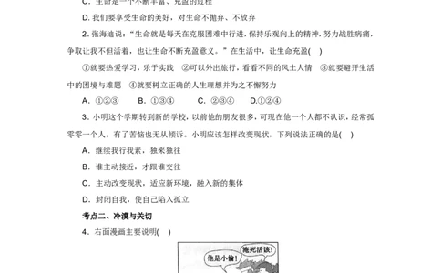 七年级上学期《道德与法治》（人教版）新编同步练习：4.10.2活出生命的精彩2_1、初中学习资料_4-9、政治_4-9-1、初一道法上册_1.道法7上同步练习（119份）_第10课绽放生命之花