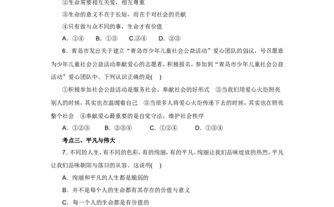七年级上学期《道德与法治》（人教版）新编同步练习：4.10.2活出生命的精彩2_1、初中学习资料_4-9、政治_4-9-1、初一道法上册_1.道法7上同步练习（119份）_第10课绽放生命之花