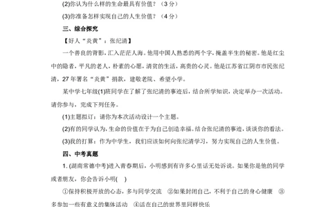 七年级上学期《道德与法治》（人教版）新编同步练习：4.10.2活出生命的精彩2_1、初中学习资料_4-9、政治_4-9-1、初一道法上册_1.道法7上同步练习（119份）_第10课绽放生命之花