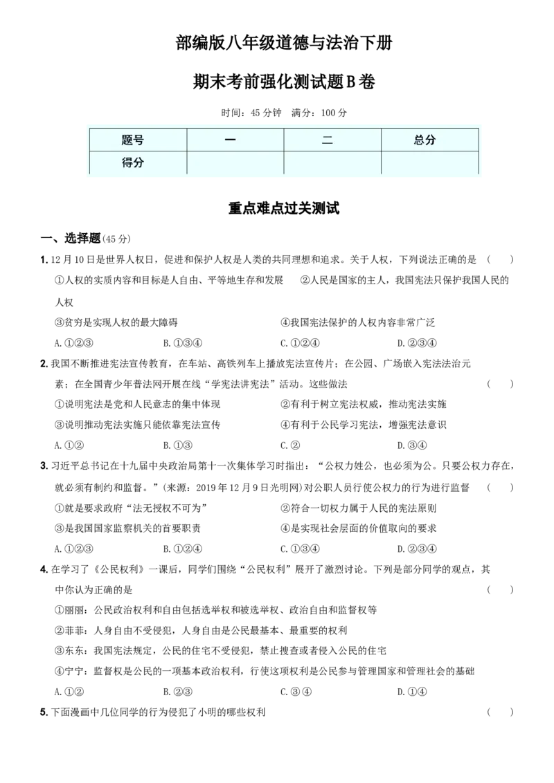 〖卷13〗期末考前强化测试题B卷-2021-2022学年八年级道德与法治下学期综合优化检测AB卷_1、初中学习资料_4-9、政治_4-9-4、初二道法下册_4.道法8下期末试卷（7份）