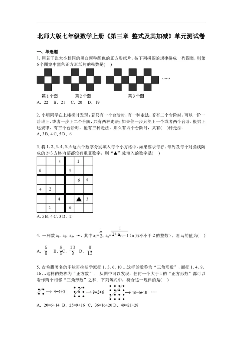 《第三章整式及其加减》单元测试卷含答案解析_1、初中学习资料_2024秋改版_七上数学最新版课件_北师大版七上课课件_同步练习+单元测_第三章整式及其加减_单元检测