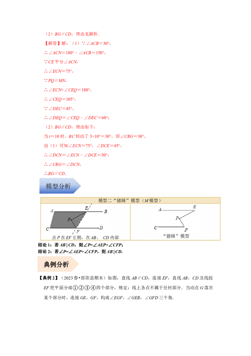 专题01平行线的四大模型（解析版）-常考压轴题2023-2024学年七年级数学下册压轴题攻略（人教版）_1、初中学习资料_24秋试卷_初中数学《常考压轴题攻略》