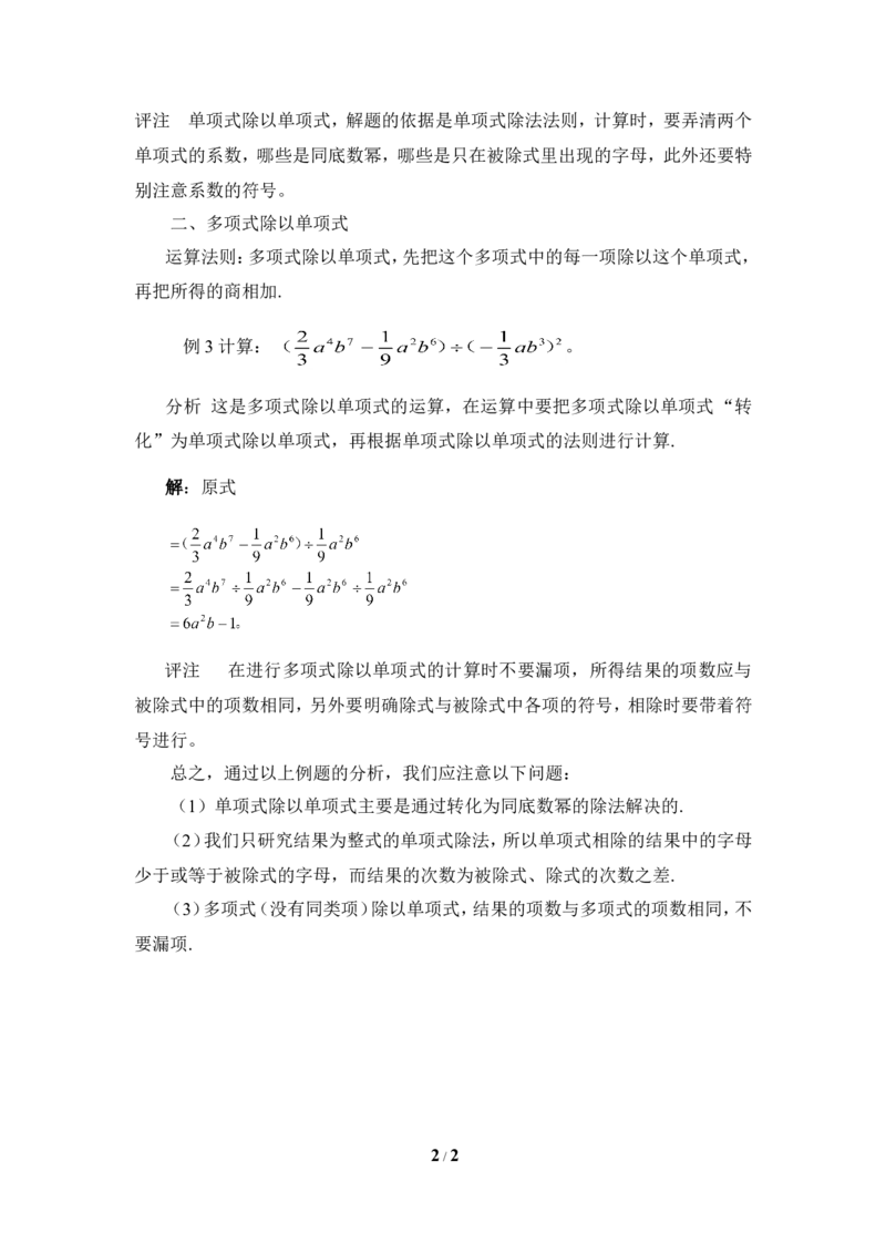 《整式的除法》常见题型_1、初中学习资料_4-2、数学_北师大版_北师大版初中数学7下_北师大版初中数学7下_七年级下学期数学北师大单元测试_第一章整式的乘除