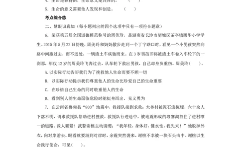 七年级上学期《道德与法治》（人教版）新编同步练习：4.10.1感受生命的意义3_1、初中学习资料_4-9、政治_4-9-1、初一道法上册_1.道法7上同步练习（119份）_第10课绽放生命之花