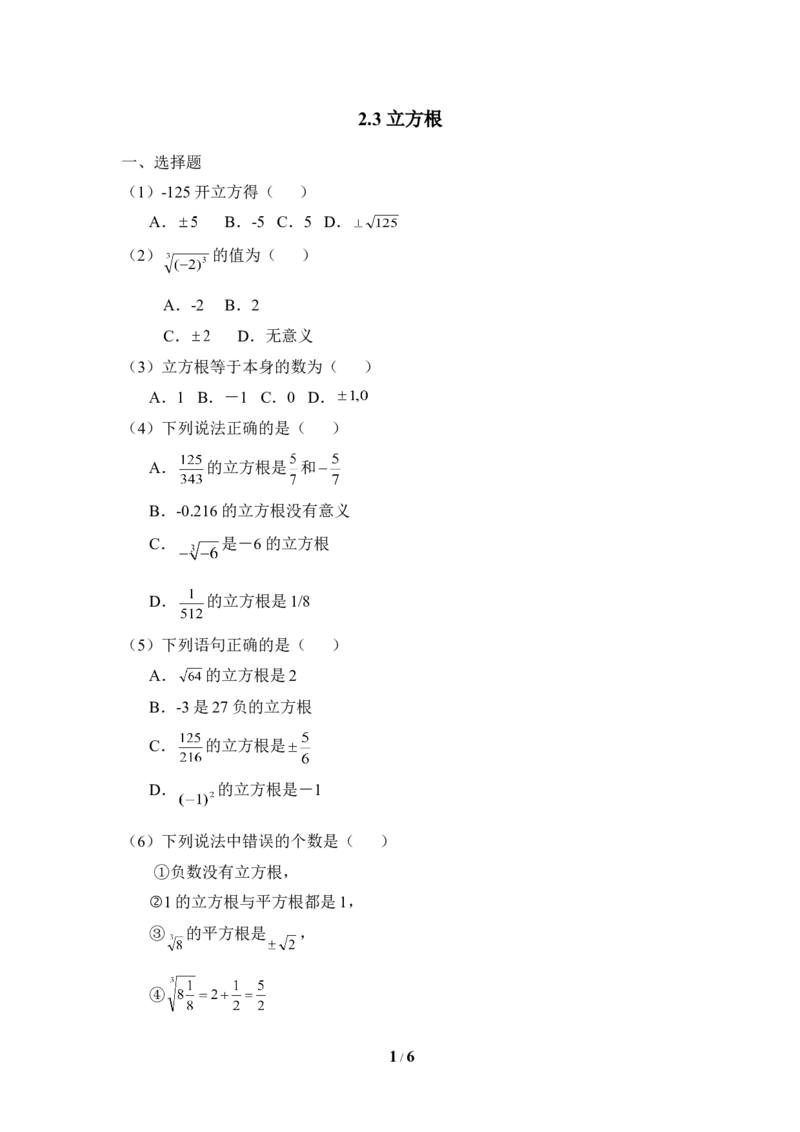 《立方根》同步练习1_1、初中学习资料_4-2、数学_北师大版_北师大版初中数学8上_八年级上学期数学北师大版单元测试题_第二章实数