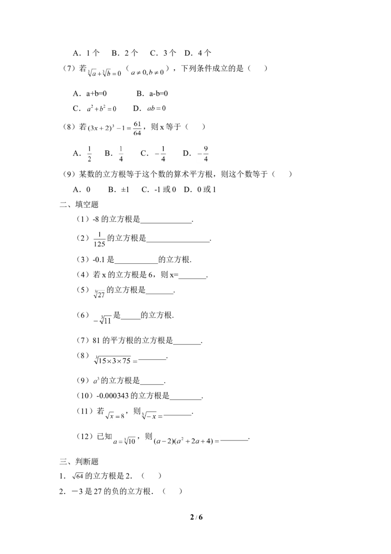 《立方根》同步练习1_1、初中学习资料_4-2、数学_北师大版_北师大版初中数学8上_八年级上学期数学北师大版单元测试题_第二章实数