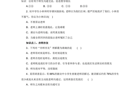 七年级上学期《道德与法治》（人教版）新编同步练习：3.6.2师生交往1_1、初中学习资料_4-9、政治_4-9-1、初一道法上册_1.道法7上同步练习（119份）_第6课师生之间