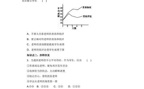 七年级上学期《道德与法治》（人教版）新编同步练习：3.6.2师生交往1_1、初中学习资料_4-9、政治_4-9-1、初一道法上册_1.道法7上同步练习（119份）_第6课师生之间