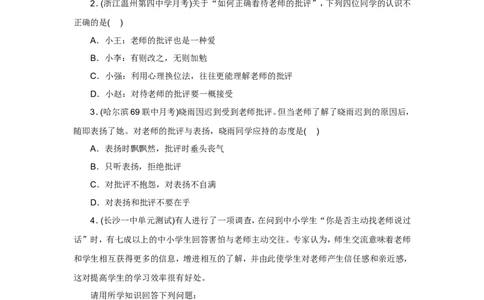 七年级上学期《道德与法治》（人教版）新编同步练习：3.6.2师生交往1_1、初中学习资料_4-9、政治_4-9-1、初一道法上册_1.道法7上同步练习（119份）_第6课师生之间