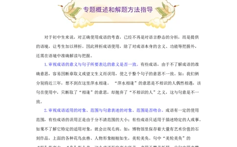 专题02词语（成语）辨析及运用（难点）-九年级语文期末考试划重点（部编版）（解析版）_1、初中学习资料_4-1、语文_4-1-5、初三语文上册_部编语文九年级上专项练习（046份）_第2套